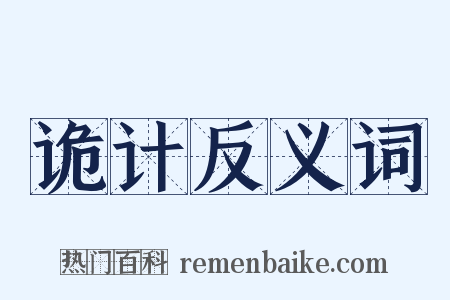 诡计反义词是什么意思的图片